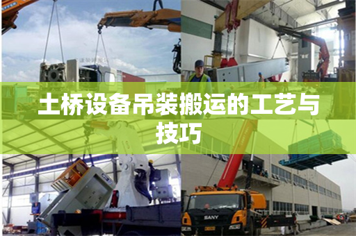 土桥设备吊装搬运的工艺与技巧