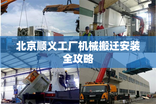 北京顺义工厂机械搬迁安装全攻略