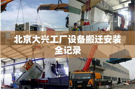 北京大兴工厂设备搬迁安装全记录