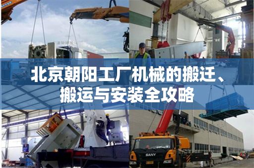 北京朝阳工厂机械的搬迁、搬运与安装全攻略