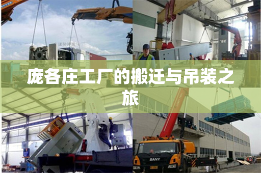 庞各庄工厂的搬迁与吊装之旅