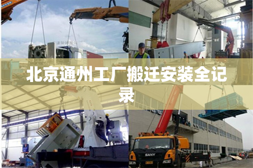 北京通州工厂搬迁安装全记录