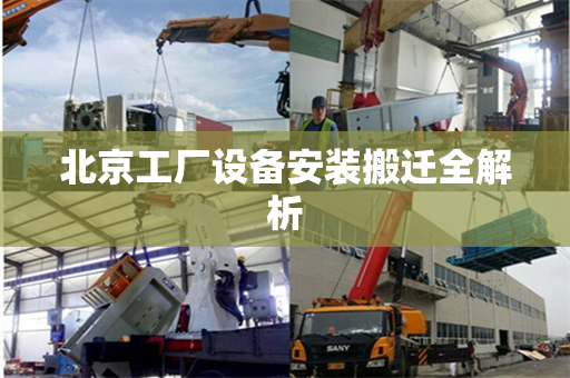 北京工厂设备安装搬迁全解析