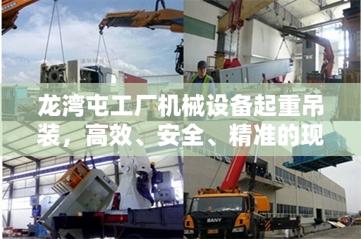 龙湾屯工厂机械设备起重吊装，高效、安全、精准的现代工业实践
