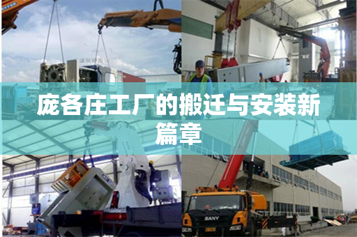 庞各庄工厂的搬迁与安装新篇章