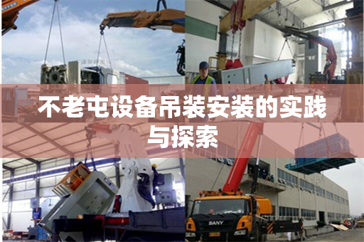 不老屯设备吊装安装的实践与探索