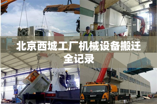 北京西城工厂机械设备搬迁全记录