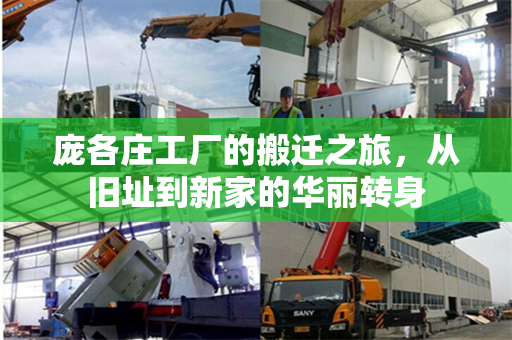庞各庄工厂的搬迁之旅，从旧址到新家的华丽转身