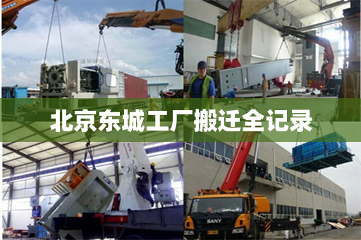 北京东城工厂搬迁全记录