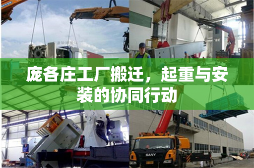 庞各庄工厂搬迁，起重与安装的协同行动