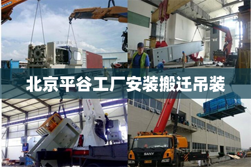 北京平谷工厂安装搬迁吊装