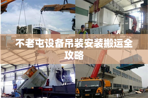 不老屯设备吊装安装搬运全攻略