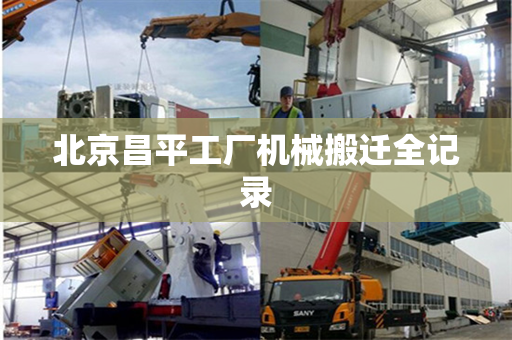 北京昌平工厂机械搬迁全记录
