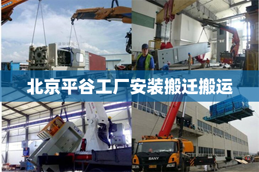 北京平谷工厂安装搬迁搬运