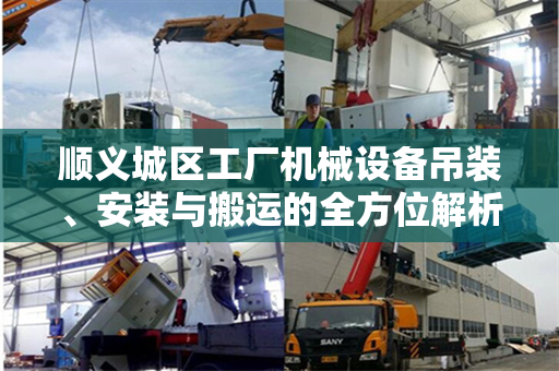 顺义城区工厂机械设备吊装、安装与搬运的全方位解析