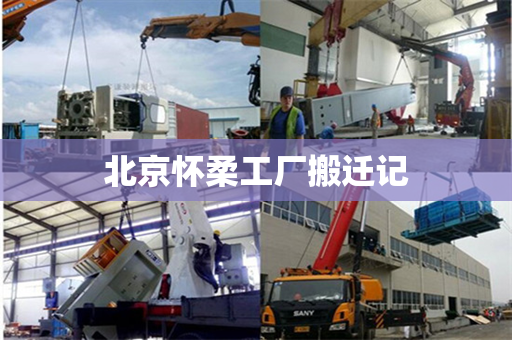 北京怀柔工厂搬迁记