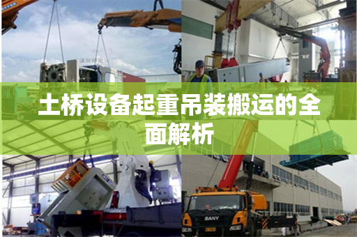 土桥设备起重吊装搬运的全面解析