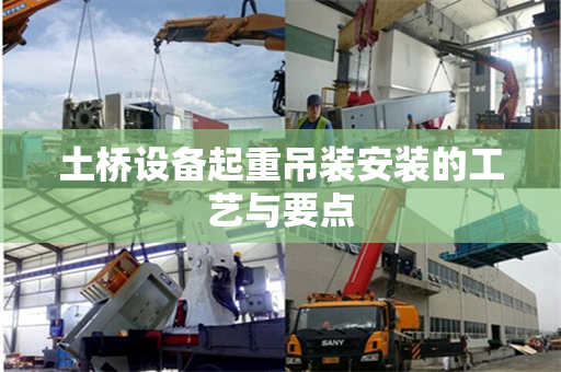 土桥设备起重吊装安装的工艺与要点