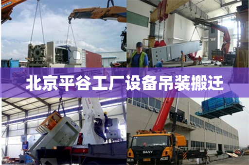北京平谷工厂设备吊装搬迁