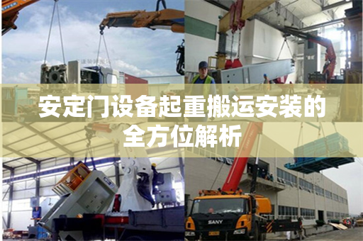 安定门设备起重搬运安装的全方位解析