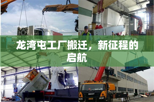 龙湾屯工厂搬迁，新征程的启航