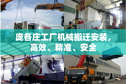 庞各庄工厂机械搬迁安装，高效、精准、安全