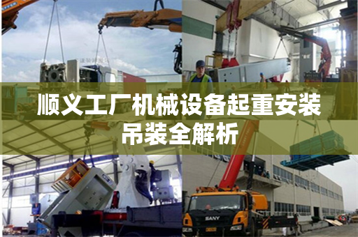 顺义工厂机械设备起重安装吊装全解析