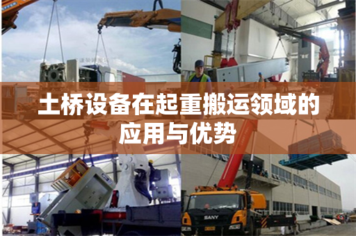 土桥设备在起重搬运领域的应用与优势