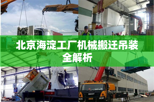 北京海淀工厂机械搬迁吊装全解析