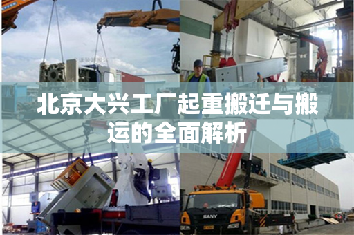 北京大兴工厂起重搬迁与搬运的全面解析