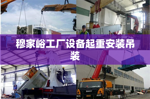 穆家峪工厂设备起重安装吊装