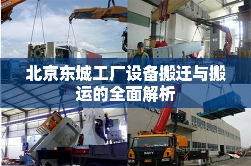 北京东城工厂设备搬迁与搬运的全面解析