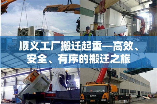 顺义工厂搬迁起重—高效、安全、有序的搬迁之旅