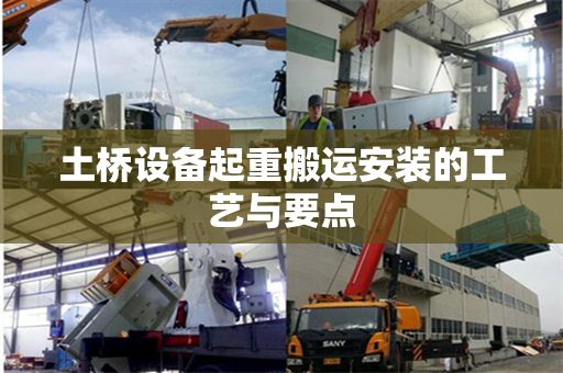 土桥设备起重搬运安装的工艺与要点