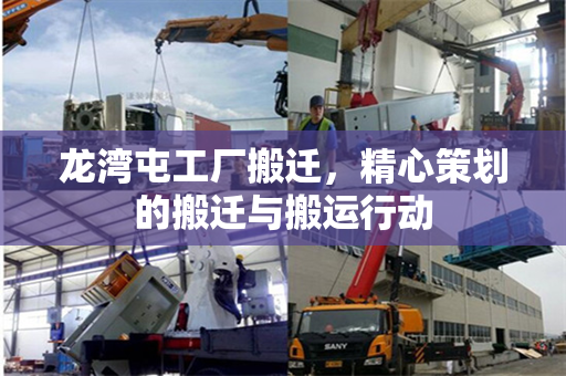 龙湾屯工厂搬迁，精心策划的搬迁与搬运行动