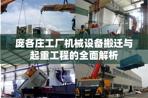 庞各庄工厂机械设备搬迁与起重工程的全面解析