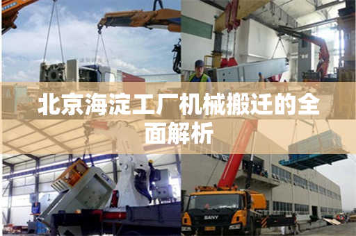 北京海淀工厂机械搬迁的全面解析