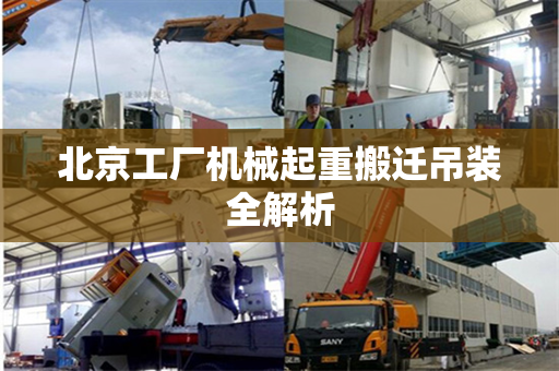 北京工厂机械起重搬迁吊装全解析