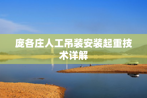 庞各庄人工吊装安装起重技术详解