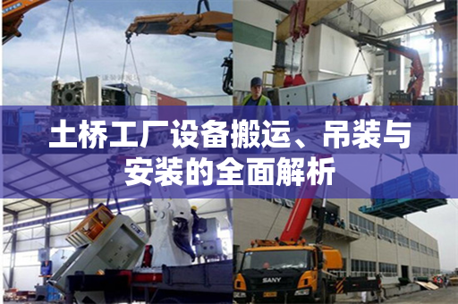 土桥工厂设备搬运、吊装与安装的全面解析
