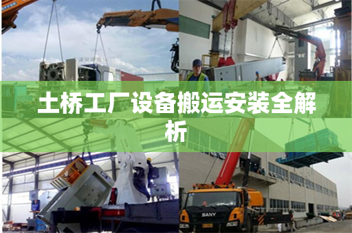 土桥工厂设备搬运安装全解析