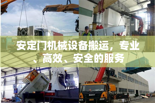 安定门机械设备搬运，专业、高效、安全的服务