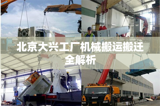 北京大兴工厂机械搬运搬迁全解析