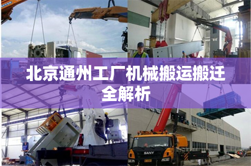 北京通州工厂机械搬运搬迁全解析