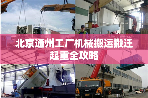北京通州工厂机械搬运搬迁起重全攻略