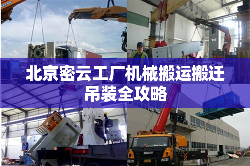 北京密云工厂机械搬运搬迁吊装全攻略