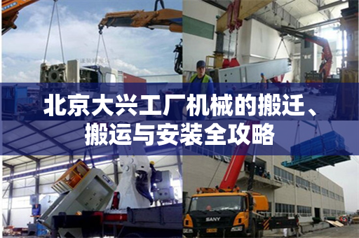 北京大兴工厂机械的搬迁、搬运与安装全攻略