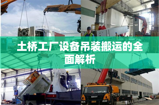 土桥工厂设备吊装搬运的全面解析