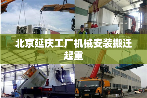 北京延庆工厂机械安装搬迁起重
