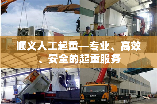顺义人工起重—专业、高效、安全的起重服务